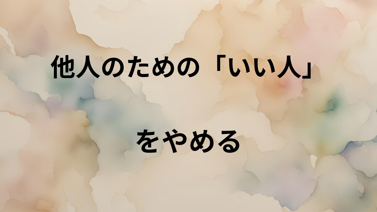 他人のために自分を犠牲にしてしまう。自分にとってのいい人を目指せば、自分も周りも気持ちが軽くなる | 四畳半のひとり言